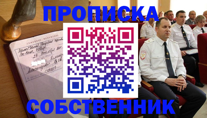 прописка от собственника в Корсакове